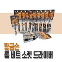 황금손 롱비트소켓 드라이버 육각 일체형 6 - 24mm 개별 임팩소켓, 21mm