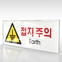 심플사인 WPR157 접지주의 전기위험 미끄럼주의 안내판 표지판 표시판 표찰 팻말 명판 주의 경고, 18*7.2cm 아크릴