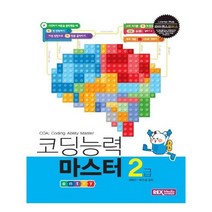 [렉스미디어닷넷] 코딩능력 마스터 2급 (엔트리) (마스크제공), 단품