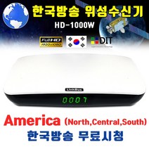링크버스 HD-1000W 한국방송 해외시청 위성수신기. 아시아 유럽 아프리카 호주 아메리카 위성방송수신기 셋톱박스, HD-1000W(D)