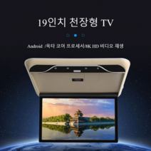 SUV 카니발 캠핑카 천장형 모니터 TV 여행 고화질 차박 자가설치 선명한TV 캠핑 유아시청용, 15.6인치 8K 안드로이드 IPS