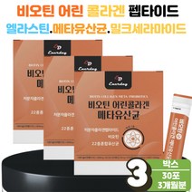 비오틴 좋은 어린 어류 저분자 콜라겐 펩타이드 3박스 마시는 3세대 코스트코 저분자 콜라젠 20대 50대 여성 남성 남자 부모님 밀크 세라마이드 엘라스틴 히알루론산 흡수 가루, 3개