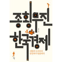 종횡무진 한국경제:재벌과 모피아의 함정에서 탈출하라, 오마이북, 김상조 저