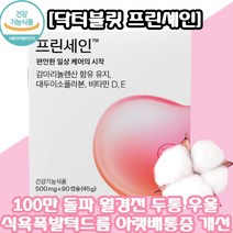 [100만돌파] PMS 월경 전 불편함 집중 개선 닥터블릿 프린세인 90정 불안정 두통 우울 공격성 턱드름 식욕폭발 아랫배 허리 통증 개선제 혈액순환 콜레스테롤 개선 뼈건강 도움, 1박스, 프린세인500mg*90캡슐