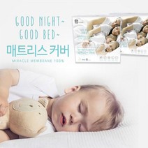 굿나잇굿베드 침대 매트리스 방수 항균 커버 싱글 슈퍼 더블 퀸 킹 라지킹 이스턴킹
