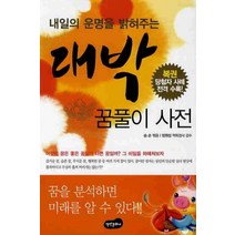 내일의 운명을 밝혀주는 대박꿈풀이사전, 백만문화사