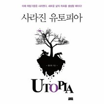 웅진북센 사라진 유토피아