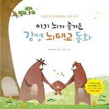 [개똥이네][중고-중] 아기 뇌가 즐거운 감성 뇌태교 동화