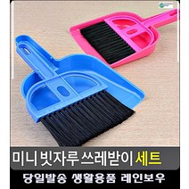 책상 지우개똥 청소 빗자루 쓰레받이 세트 집먼지제거 입주청소준비물 입주청소도구