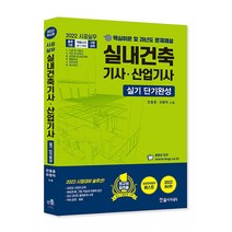 2022 시공실무 실내건축기사.산업기사 실기 단기완성 (한솔아카데미), 스프링(1권) - 무료