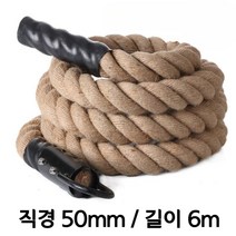 짐로프 클라이밍로프 크로스핏 밧줄 배틀로프 맨몸운동 밧줄타기 헬스장 전신운동, 로프ㅣ50mmㅣ6m
