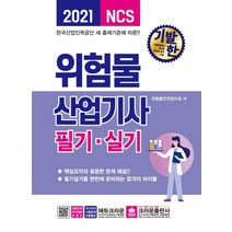 기발한 NCS 위험물산업기사 필기·실기(2021):한국산업인력공단 새 출제기준에 따른, 크라운출판사
