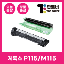 제록스 재생 토너 CT202137 P115 M115 P115B M115F M115FW, P115 /M115 재생드럼