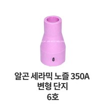 알곤토치헤드 알곤 세라믹 노즐 350A 변형, 6호, 1개