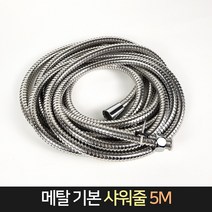 메탈 기본 샤워줄 5M 샤워기호스 교체 샤워호스줄, 단품