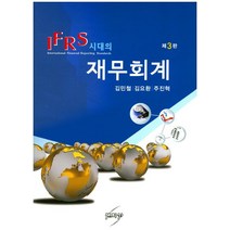 IFRS시대의 재무회계, 세학사, 김민철,김요환,주진혁 공저