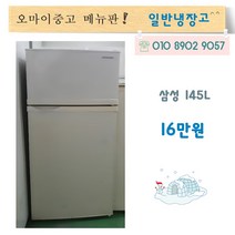 삼성중고냉장고 중고소형냉장고 원룸냉장고 사무실냉장고 160리터, 소형냉장고