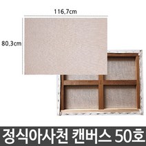 정식아사천 캔버스 50호 인물화 유화 그림 그리기 아크릴용품_[221110EA], 본상품선택