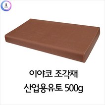 [ILΞ6] f17 이야코 조각재 산업용 유토 500g 만들기재료 점토공예 놀이 전문가용 찰흙 공작 미술 용재_Eη3270Ml, 옵션▩무, Ξ해당상품η