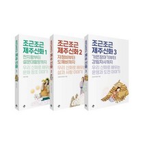 밀크북 조근조근 제주신화 1 3 세트 전3권, 도서