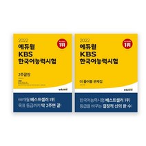 세진북 kbs 한국어능력시험 2주끝장 더 풀어볼 문제집 사은품랜덤, [단일상품]