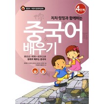 치치 밍밍과 함께하는 중국어 배우기. 4: 동화로 배우는 중국어:영유아 어린이 중국어교재, 계명대학교출판부