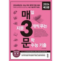 선물+2023년 매3문 매삼문 (2024 수능)