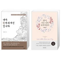 유니오니아시아 내가 왕바리새인 입니다 + 딸아 너는 나의 보석이란다 영한대조, [단일상품]