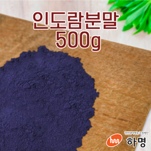 인도람 분말 500g (100g / 500g / 1kg) 천연염료 천연염색재료 쪽
