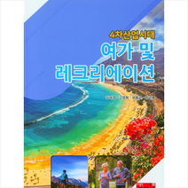 4차산업시대 여가 및 레크리에이션, 진영사, 김려경
