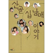 산골 십 남매 이야기 : 이 땅에서 열 아이의 아버지로 산다는 것은, 가나북스, 권학도 저