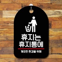 표지판 안내판 화장실문구 간판_휴지는 휴지통에, 블랙