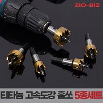 티타늄 고속도강 홀쏘 5종세트/철판 유리 타공 홀커터 드릴비트, 단품