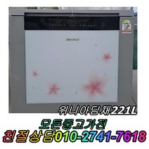 성능테스트완벽 깔끔 중고세탁기 중고김치냉장고 일반냉장고 중고쇼케이스 위니아딤채221L 뚜껑형김치냉장고 중고양문형냉장고, 위니아딤채