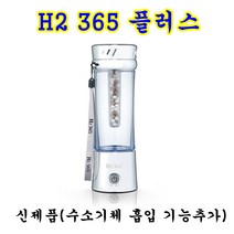 한동하이드로 H2 365 플러스 수소수제조기 수소수생성기 수소수기 2분만에 고농도 수소생성 수소물 당일발송, H2 365플러스