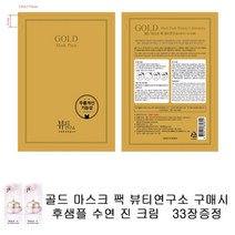 골드마스크 팩 뷰티연구소 구매시 후샘플 수연진크림 33장증정 마스크팩, 1세트, 33장
