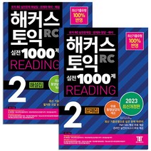 해커스 토익 실전 1000제 2 RC Reading 리딩 문제집 + 해설집 교재 책 세트 (전2권), 단품