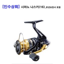 [인수상회] 시마노 나스키(16) 스피닝릴-전사이즈(윤성보증서 포함), 나스키(16)_2500HGS