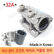 경남메탈 국산 멀티조인트 파이프 카플링 32A, 1개