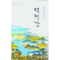 덕천강:양곡 네번째 시집, 교음사