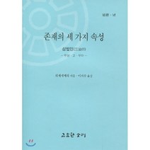 존재의 세 가지 속성 : 삼법인 (무상 고 무아), 고요한소리, 9788985186193, 위제세케라 저/이지수 역