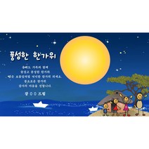 카드나라 동영상 모바일 추석카드 TH03-1(일반/개인용) 한가위인사 명절 중추절 강강수월래 카톡 카드 추석연하장 인사문구 추석 명절 거래처 감사 문자, 주문자 이름 동일