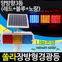 나눔 LED 태양광 경광등 솔라 태양열 경고등 야생동물 퇴치