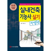 2023 실내건축기능사 필기 / 실기 택 성안당, 실내건축기능사 실기 (작업형) 분철안함