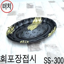 일회용회접시 초밥용기 회포장용기 SS-300호 200세트(뚜껑별도), 1개, 터치(검정)