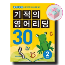 기적의 영어리딩 30 Book 2+사은품 (본책 + 별책 + CD 1장)