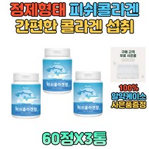 저분자 콜라겐 펩타이드 남자 남성 흡수율 높은 정 맛 영양 한번에 올인원 건강 관리 피쉬 생선 고함량 섭취 간편한 타블렛 FISH COLLAGEN 남자 여자 60대 70대 선물