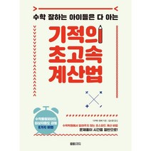 기적의 초고속 계산법:수학 잘하는 아이들은 다 아는, 토트주니어