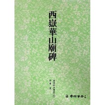 서예교재 서도기법 (32) 서악화산묘비 (예서) 운림당