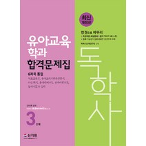 최신 개정판 독학사 유아교육학과 3단계 합격문제집 / 신지원, [단일상품]